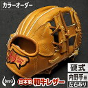 【ふるさと納税】硬式 内野手 用 野球 グローブ (カラー オーダー) 【 吉川清商店 bro's 】 高校生 大人 成人 右投げ グラブ プレゼント 親子 メ...