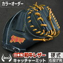 【ふるさと納税】硬式 キャッチャー ミット(カラー オーダー) 【 吉川清商店 bro's 】 野球 高校生 大人 成人 右投げ グラブ プレゼント 親子 メン...