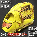 【ふるさと納税】硬式 外野手 用 野球 グローブ 刺繍 入り(カラー オーダー ・ 刺繍 入り ) 【 吉川清商店 bro's 】 高校生 大人 成人 右投げ ...