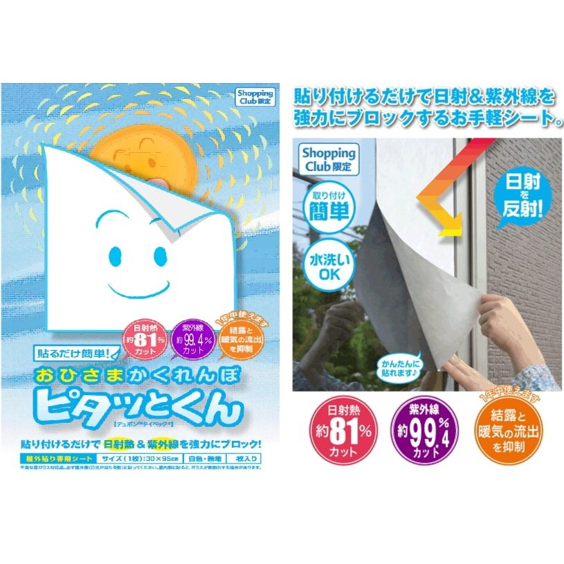 【日射熱＆紫外線をブロック！】ガラスに貼る 日よけ ピタッとくん 3枚入 ニッテキ 日本製 W30cm×H95cm