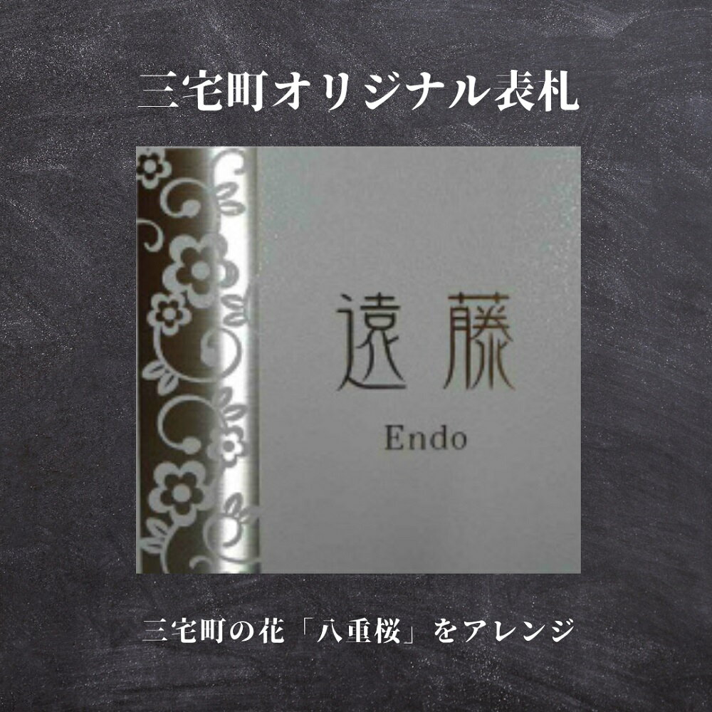 24位! 口コミ数「0件」評価「0」三宅町オリジナル表札A（八重桜）