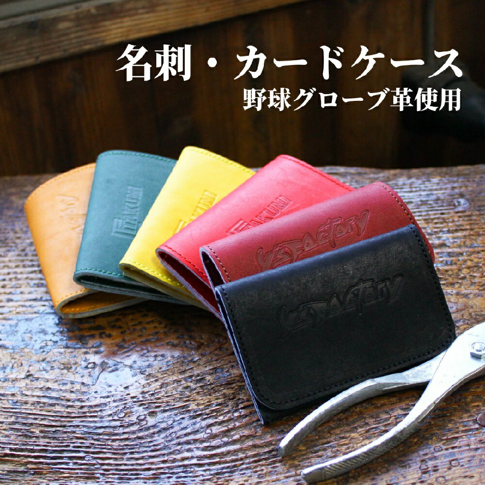 名刺・カードケース 名刺入れ 名刺ホルダー グローブ革 匠 TAKUMI y'sFactory 刻印 野球工房iプラス