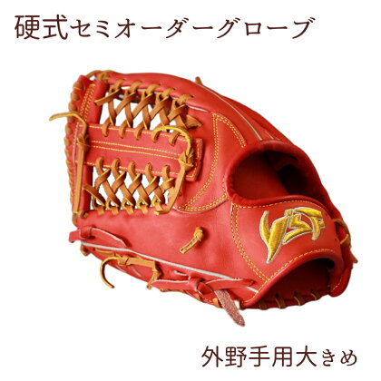 硬式セミオーダーグローブ（グラブ）（外野手用大きめ）【野球工房iプラス】