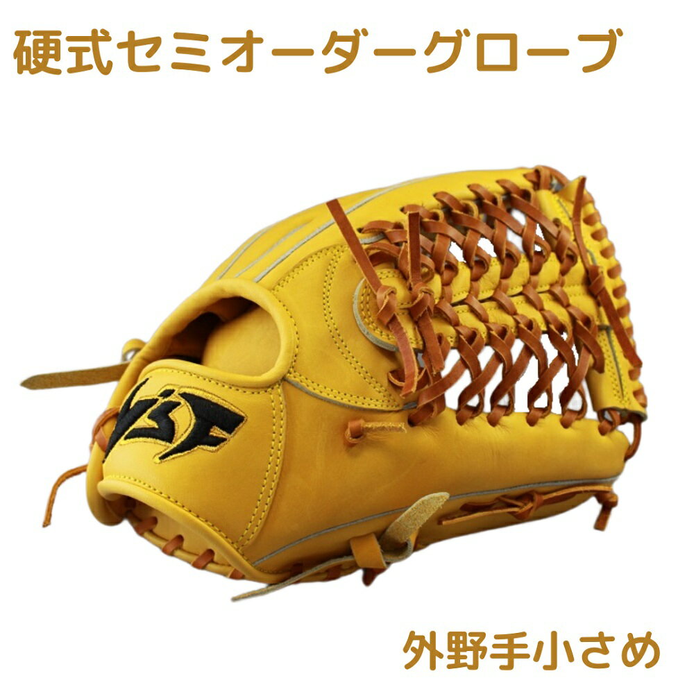 硬式セミオーダーグローブ（グラブ）（外野手用小さめ）【野球工房iプラス】