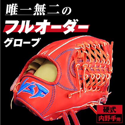 硬式オーダーグローブ（グラブ）（内野手用）【野球工房iプラス】