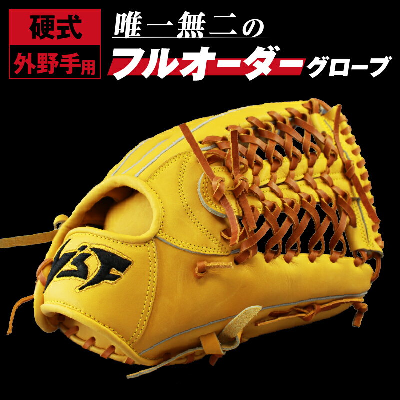 硬式オーダーグローブ（グラブ）（外野手用）【野球工房iプラス】