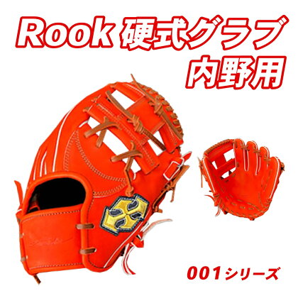 硬式 グラブ 内野用 Rook 001シリーズ 野球 グローブ 内野手