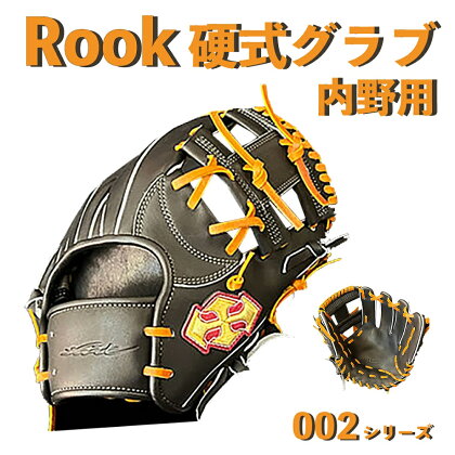 硬式 グラブ 内野用 Rook 002シリーズ 野球 グローブ 内野手