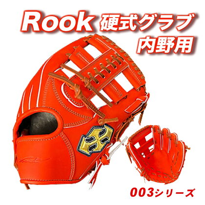 硬式 グラブ 内野用 Rook 003シリーズ 野球 グローブ 内野手