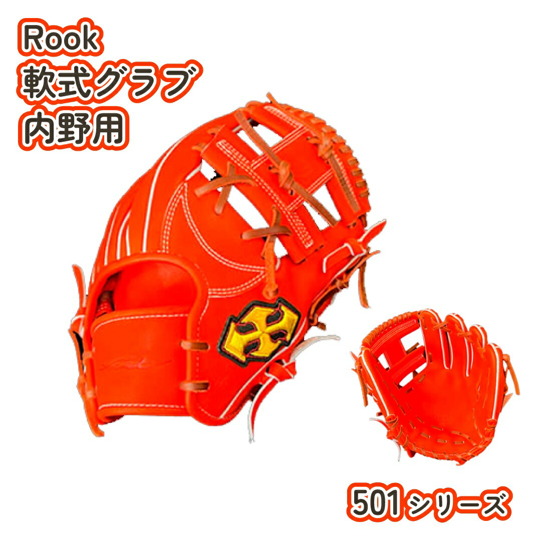  軟式 グラブ 内野用 Rook 501シリーズ 野球 グローブ 内野手