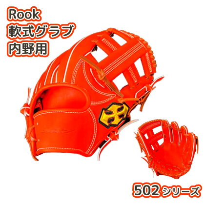 軟式 グラブ 内野用 Rook 502シリーズ 野球 グローブ 内野手