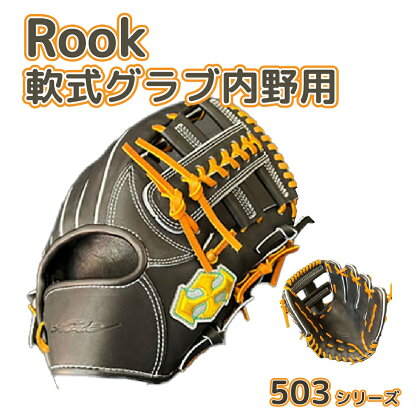 軟式 グラブ 内野用 Rook 503シリーズ 野球 グローブ 内野手