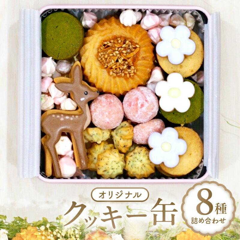 kira2 オリジナル クッキー缶 アイシング クッキー かわいい ギフト プレゼント 国産 材料 こだわり 金ごま 抹茶 奈良 鹿 おすすめ おしゃれ 手土産 日本