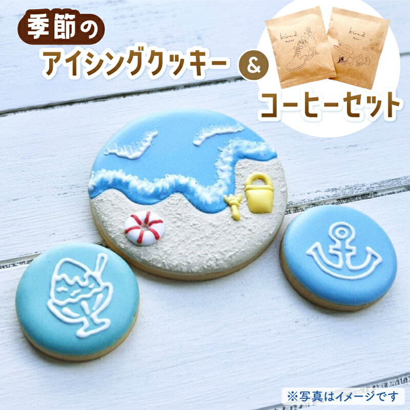 kira2 季節の アイシングクッキー と コーヒー の セット パフェ専門店 が作るアイシング クッキー かわいい おしゃれ 春 夏 秋 冬 おいしい ギフト プレゼント