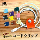 【ふるさと納税】コードクリップ 6個入りセット JINTO コードホルダー レザー 革 小物 野球 グローブ 革 本革 クローブの町 奈良県 三宅町 日本製