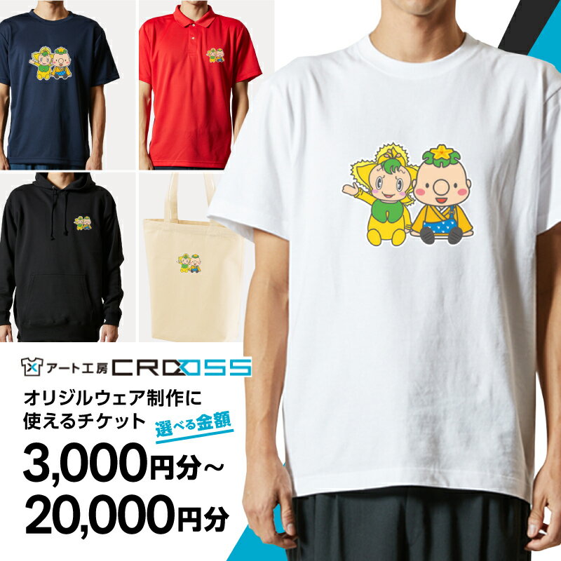 【ふるさと納税】オリジナル ウェア オーダー 電子 チケット 引換券 （3千円分～2万円分） アート工房 ..