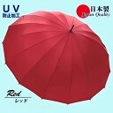【ふるさと納税】レディース雨傘 長傘 富士絹無地 16本骨 手開き 日本製 レッド 176401 / まちづくり観光振興機構 モダン 高級感 奈良県 田原本町