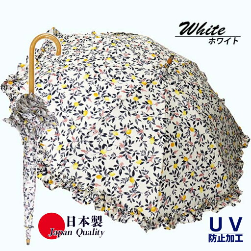 【ふるさと納税】レディース晴雨兼用傘 長傘 531401 綿プリント レモン柄 フリル加工 手開き 日本製 ホワイト / まちづくり観光振興機構 モダン 高級感 奈良県 田原本町 【ふるさと納税】レディース晴雨兼用傘 長傘 531401 綿プリント レモン柄 フリル加工 手開き 日本製 ホワイト / まちづくり観光振興機構 モダン 高級感 奈良県 田原本町