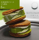 27位! 口コミ数「0件」評価「0」（冷凍） 大和抹茶 テリーヌどら焼 6個入り ／ まちづくり観光振興機構 和 菓子 スイーツ 奈良県 田原本町