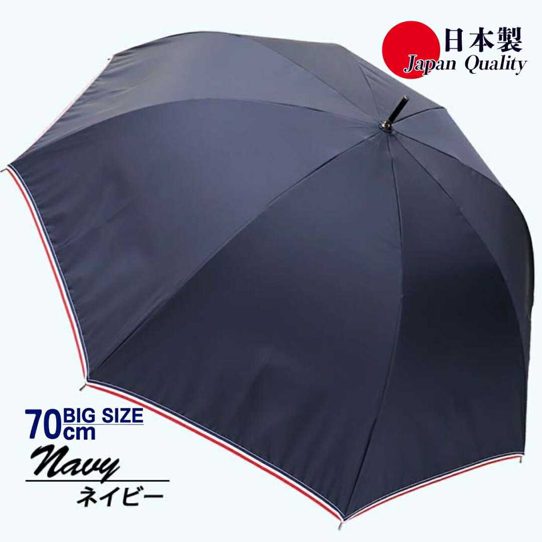 【ふるさと納税】メンズ雨傘 長傘 322301 無地 70cm ミラトーレ 超撥水 リボンテープトリミング 日本製 ネイビー / まちづくり観光振興機構 UV防止加工 紫外線対策 全天候型 奈良県 田原本町