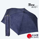 【ふるさと納税】男女兼用雨傘 超軽量ミニ傘 136402 転写プリント デニム柄 日本製 ネイビー / まちづくり観光振興機構 常時携帯 コンパクト 奈良県 田...