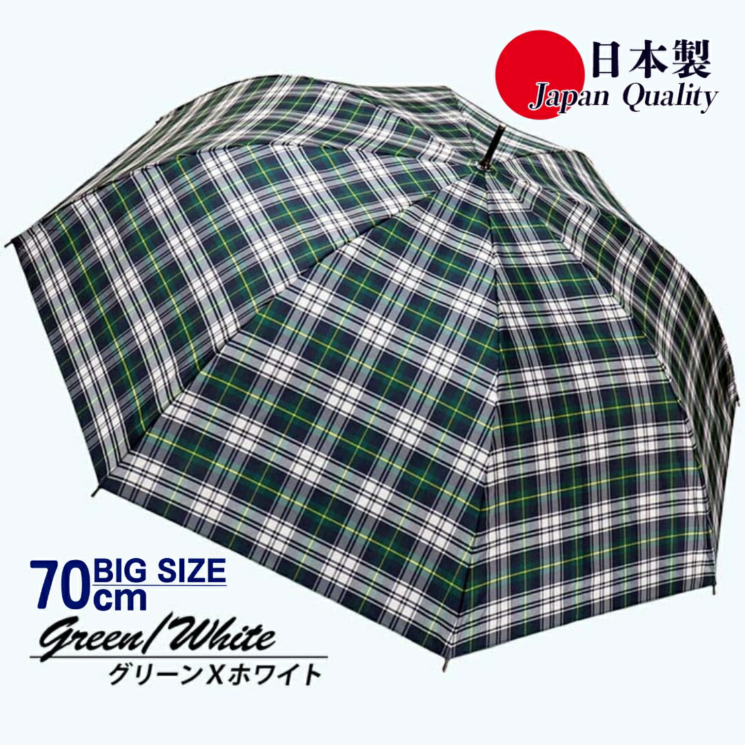 【ふるさと納税】メンズ雨傘 長傘 322202 先染チェック ジャンプ傘 70cm アルミ骨 日本製 グリーン×ホワイト / まちづくり観光振興機構 UV防止加工 紫外線対策 全天候型 奈良県 田原本町