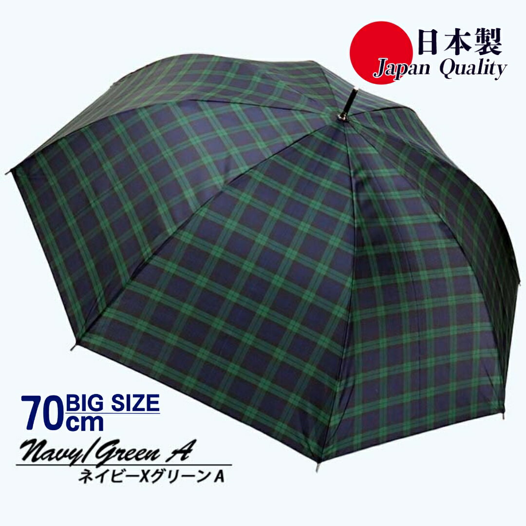 【ふるさと納税】メンズ雨傘 長傘 322202 先染チェック ジャンプ傘 70cm アルミ骨 日本製 ネイビー×グリーンA / まちづくり観光振興機構 UV防止加工 紫外線対策 全天候型 奈良県 田原本町