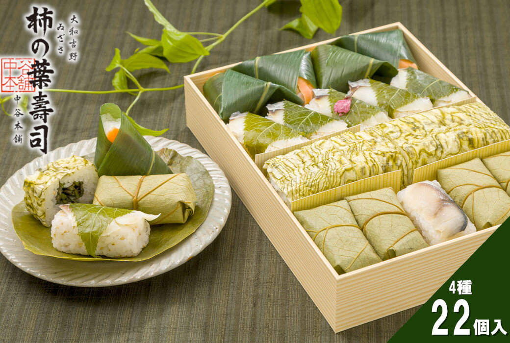 (冷蔵) 東の川 (ゐざさ寿司4個、桜寿司5個、山菜巻8個、柿の葉寿司(さば)5個) / 中谷本舗 お取り寄せグルメ 郷土料理 奈良県 田原本町