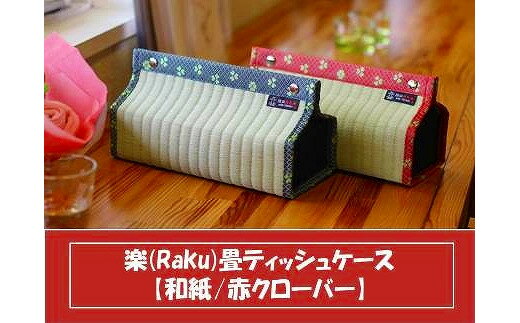 楽 (Raku) 畳 ティッシュケース 和紙・赤クローバー / 織田畳店 インテリア 雑貨 奈良県 田原本町