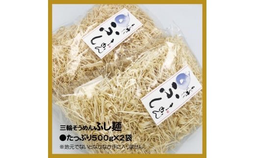 麺匠屋よし井 三輪そうめん ふし麺 500g×2袋 / チャンプル麺 製麺技能士 GI認定 奈良県 田原本町