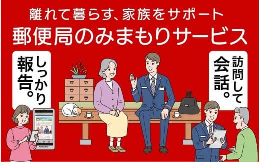 みまもり訪問サービス(3か月) / 見守り お年寄り 故郷 田舎 奈良県 田原本町