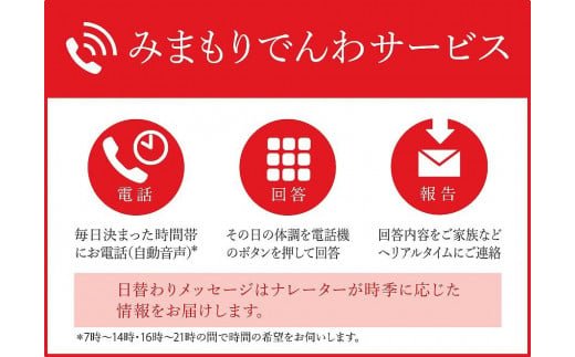 みまもりでんわサービス[携帯電話] (3か月) / 見守り お年寄り 故郷 田舎 奈良県 田原本町