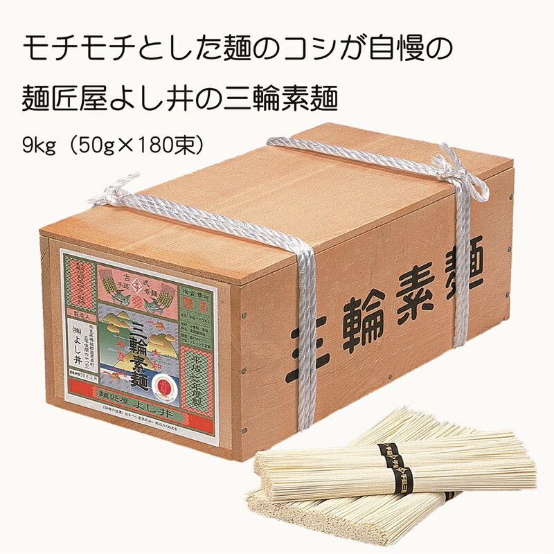 【ふるさと納税】麺匠屋よし井 三輪素麺 9kg 木箱入り ／ プライムハード 製麺技能士 GI認定 奈良県 田原本町