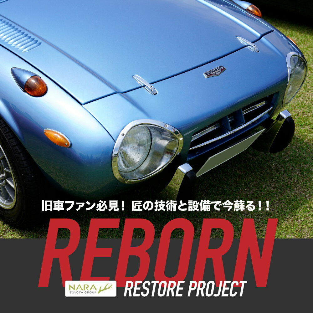 2位! 口コミ数「0件」評価「0」旧車レストア ／ 奈良トヨタ RESTORE TOYOTA 整備 トヨタ 奈良県 田原本町