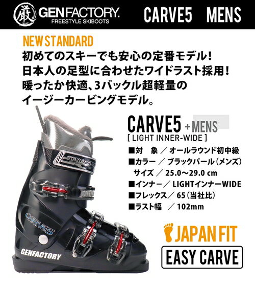 【ふるさと納税】GENカービングスキーブーツ選べるサイズ CARVE5 BK ／ ジェイクリエイト スキー オールラウンド 定番モデル ウィンタースポーツ 奈良県 田原本町