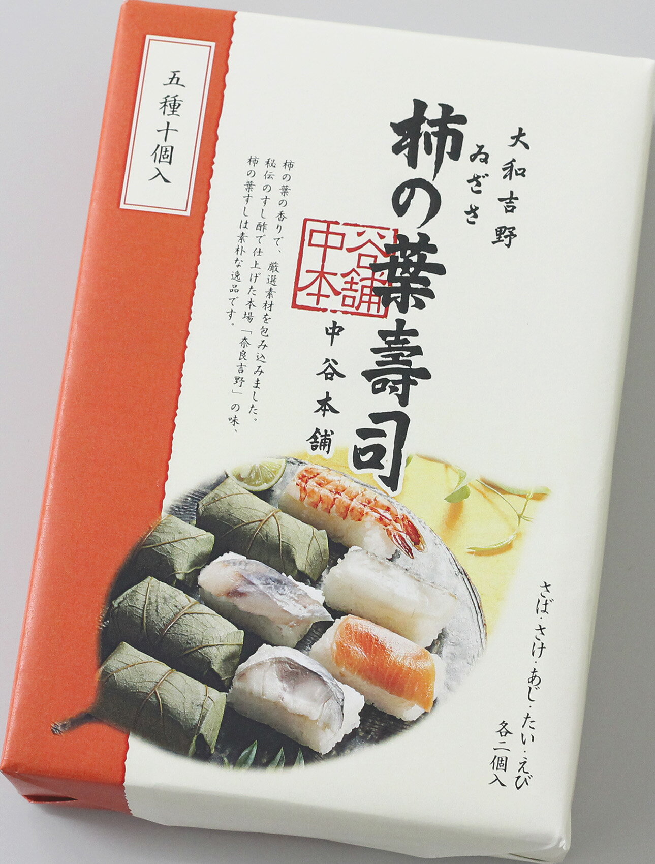 【ふるさと納税】（冷蔵） 柿の葉寿司 5種10個入（さば、さけ、あじ、たい、えび 各2個入） ／ 中谷本舗 お取り寄せグルメ 郷土料理 押し寿司 奈良県 田原本町