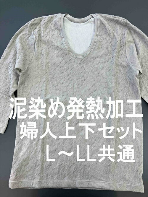 5位! 口コミ数「0件」評価「0」「発熱保温ぬく衣ンサイド」 泥染め発熱加工 婦人肌着 （婦人上下2枚組） L～LL ／ まちづくり観光振興機構 下着 インナー 奈良県 田原･･･ 