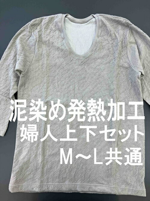 4位! 口コミ数「0件」評価「0」「発熱保温ぬく衣ンサイド」 泥染め発熱加工 婦人肌着 （婦人上下2枚組） M～L ／ まちづくり観光振興機構 下着 インナー 奈良県 田原本･･･ 