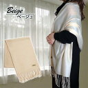 【ふるさと納税】高級 カシミヤ100% 薄手 大判 ストール 無地 66311 レディース 内モンゴル産 ベージュ / まちづくり観光振興機構 通勤 通学 プレゼント ギフト 奈良県 田原本町