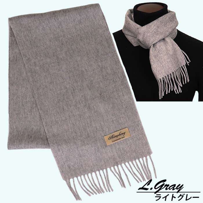 【ふるさと納税】高級 カシミヤ100％ 薄手 プチマフラー 無地 66301 レディース 内モンゴル産 ライトグレー ／ まちづくり観光振興機構 通勤 通学 プレゼント ギフト 奈良県 田原本町(4)