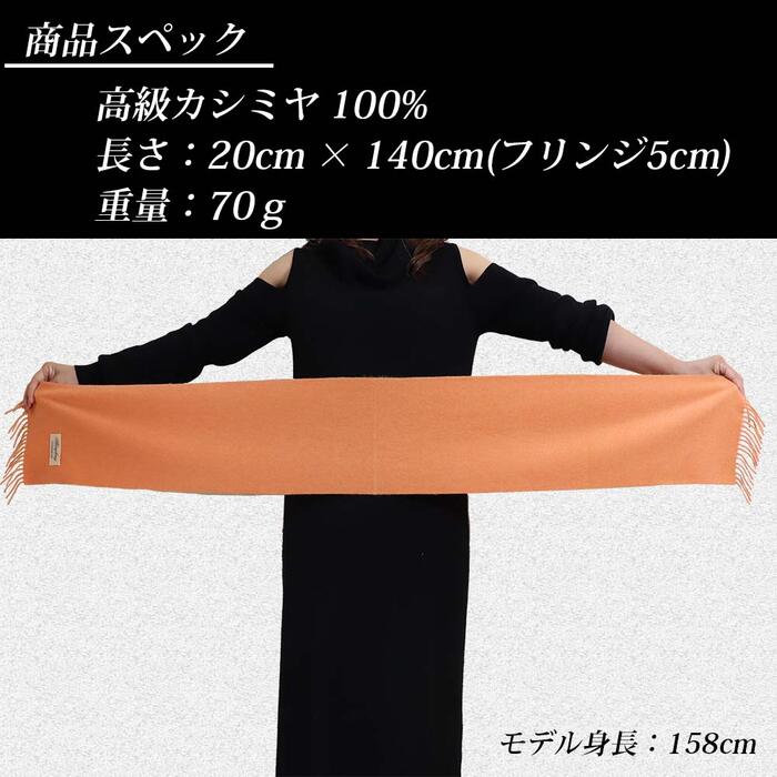 【ふるさと納税】高級 カシミヤ100％ 薄手 プチマフラー 無地 66301 レディース 内モンゴル産 オレンジ ／ まちづくり観光振興機構 通勤 通学 プレゼント ギフト 奈良県 田原本町