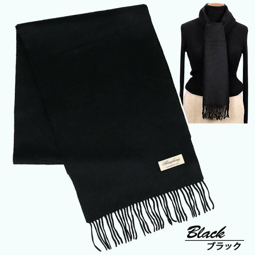 【ふるさと納税】高級 カシミヤ100% 薄手 マフラー 無地 66302 レディース 内モンゴル産 ブラック / まちづくり観光振興機構 通勤 通学 プレゼント ギフト 奈良県 田原本町 【ふるさと納税】高級 カシミヤ100% 薄手 マフラー 無地 66302 レディース 内モンゴル産 ブラック / まちづくり観光振興機構 通勤 通学 プレゼント ギフト 奈良県 田原本町