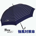 【ふるさと納税】強風対策 耐風傘 雨傘 レディース 長傘 ボーダー ワンタッチジャンプ 162003 ネイビー / まちづくり観光振興機構 折りたたみ カジュア...