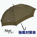 【ふるさと納税】強風対策 耐風傘 雨傘 レディース 長傘 ボーダー ワンタッチジャンプ 162003 カーキ / まちづくり観光振興機構 折りたたみ カジュアル...