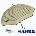 【ふるさと納税】強風対策 耐風傘 雨傘 レディース 長傘 ボーダー ワンタッチジャンプ 162003 ベージュ / まちづくり観光振興機構 折りたたみ カジュア...