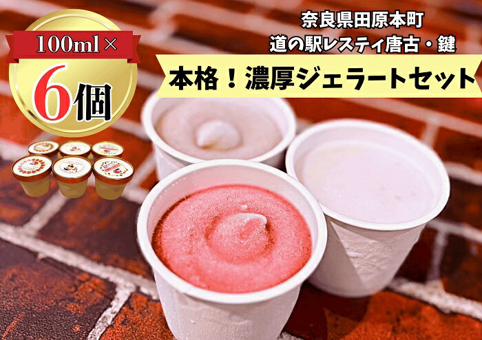 (冷凍)大人気!奈良田原本町の本格ジェラート6個セット / 古都華 いちご いちぢく シャーベット アイス スイーツ 道の駅レスティ唐古・鍵 奈良県 田原本町