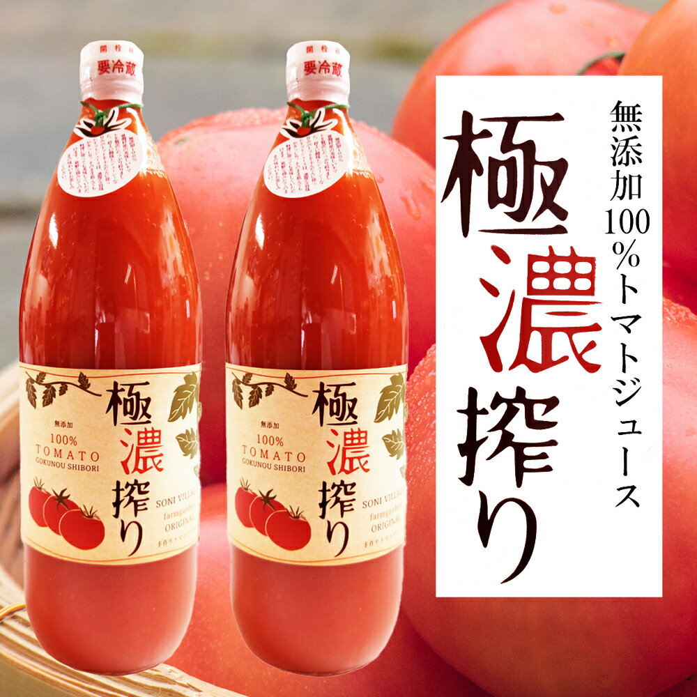 [極濃搾り]曽爾高原特産トマトの無添加100%トマトジュース 100% ジュース 無添加 野菜ジュース トマトジュース 無塩 トマト 野菜 飲み物 飲み比べ セット 詰め合わせ 送料無料 奈良 奈良県 お得 支援 応援 美味しい ふるさと納税