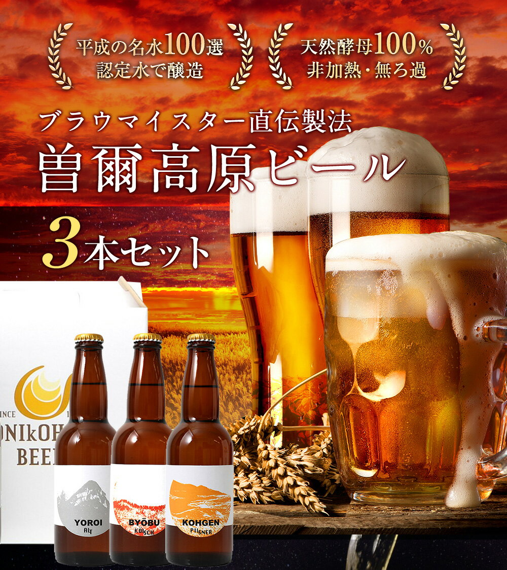 【ふるさと納税】『平成の名水百選の水で醸造』曽爾高原ビール3本セット ビール 酒 お酒 地ビール クラフトビール 地酒 アルコール 飲み物 飲み比べ セット 詰め合わせ 送料無料 奈良 奈良県 お得 支援 応援 美味しい ビール・洋酒 ひんやり