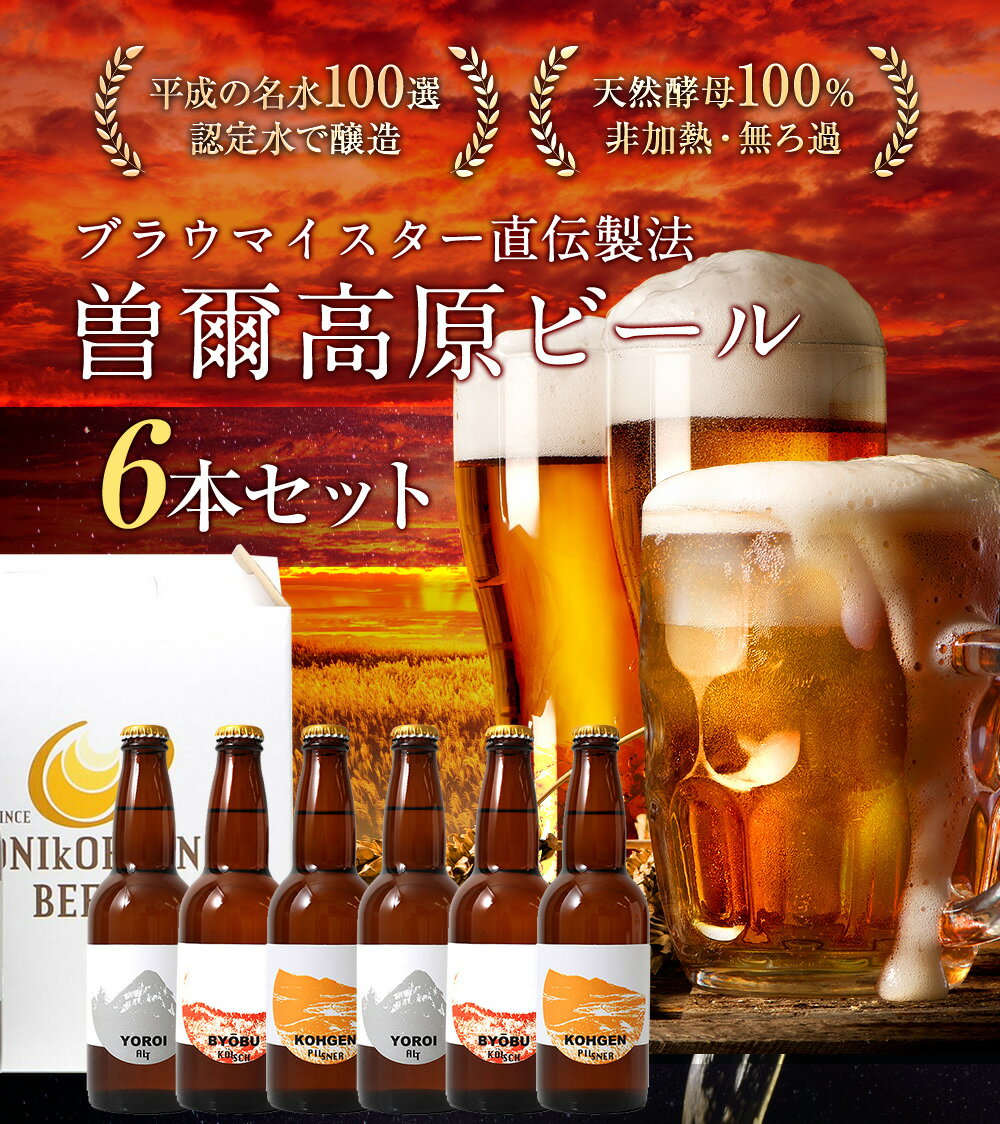 【ふるさと納税】『平成の名水百選の水で醸造』曽爾高原ビール6本セット ビール 酒 お酒 地ビール クラフトビール 地酒 アルコール 飲み物 飲み比べ セット 詰め合わせ 送料無料 奈良 奈良県 お得 支援 応援 美味しい BBQ キャンプ