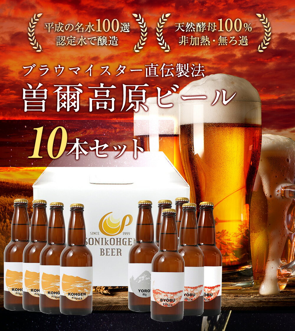 【ふるさと納税】名水を使った曽爾高原ビール 10本セット ビール 酒 お酒 地ビール クラフトビール 地酒 アルコール セット 飲み物 飲み比べ 詰め合わせ 奈良県 奈良 送料無料 応援 ビール・洋酒 ひんやり BBQ キャンプ